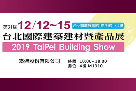2019台北國際建築建材暨產品展 Taipei Building Show