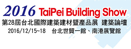 2016第28屆台北國際建築建材暨產品展