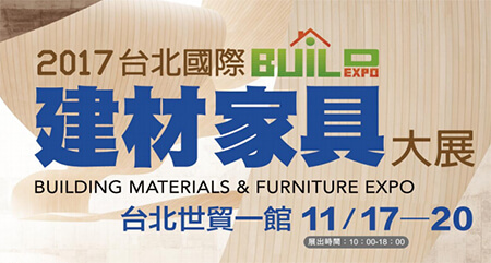 2017第31屆台北國際建材家具大展